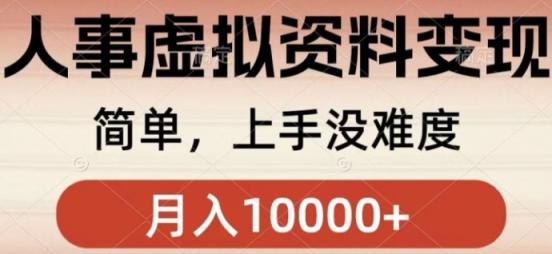 人事刚需资料变现，卖规章制度以及各种表格，小白简单上手，月入1w+