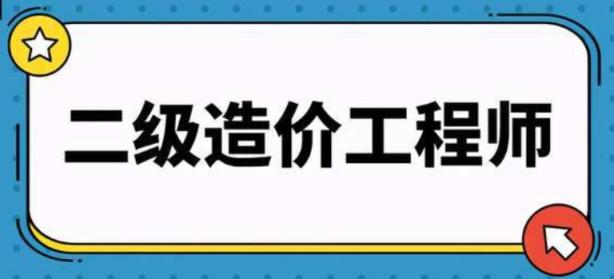 全国/福建/通用 二级造价师 土建安装视频课程 百度网盘资源 第1张