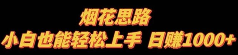 烟花思路，小白也能轻松上手，日赚 1000+