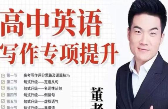高考英语董宇辉写作专项提升（4.86G高清视频） 董宇辉 高中英语 高考英语 第1张