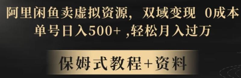 闲鱼卖虚拟资源，双域变现，0 成本，日入 500+，轻松月入过万