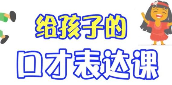 少儿口才教师示范视频