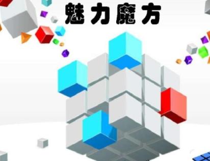 魔方兴趣培训ppt课件
