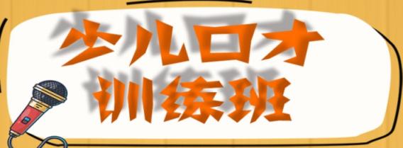 少儿口才培训【教学视频】