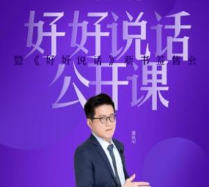 黄执中 说服力 表达课 情绪沟通课 合集