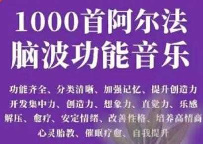 【完结】1000首阿尔法A脑波功能音乐 胎教音乐 