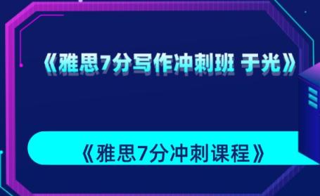 《雅思7分写作冲刺班 于光》《雅思7分冲刺课程》百度网盘下载