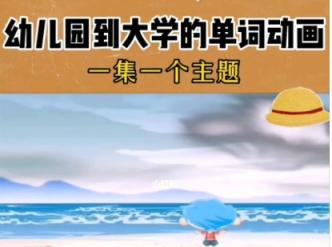 过目不忘记单词动画视频 (幼儿到大学合集) 百度云网盘下载