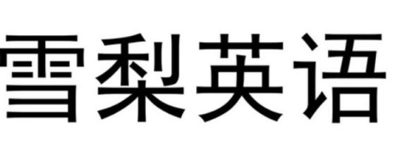 雪梨老师新概念英语一144讲高清视频+PDF讲义资料完结