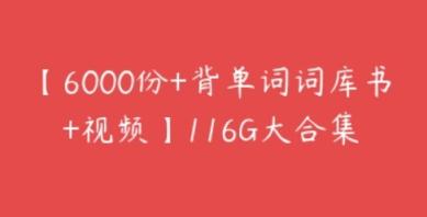 【6000份+背单词词库书+视频】116G大合集