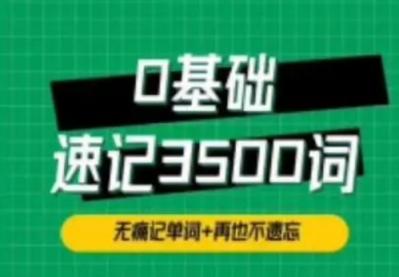 单词314法0基础速记3500单词 第1张 单词314法0基础速记3500单词 第1张