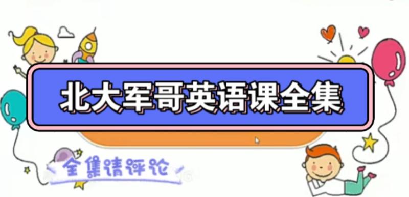 【北大军哥】新概念一精讲背记大课《道尔奇词表精讲》 第1张