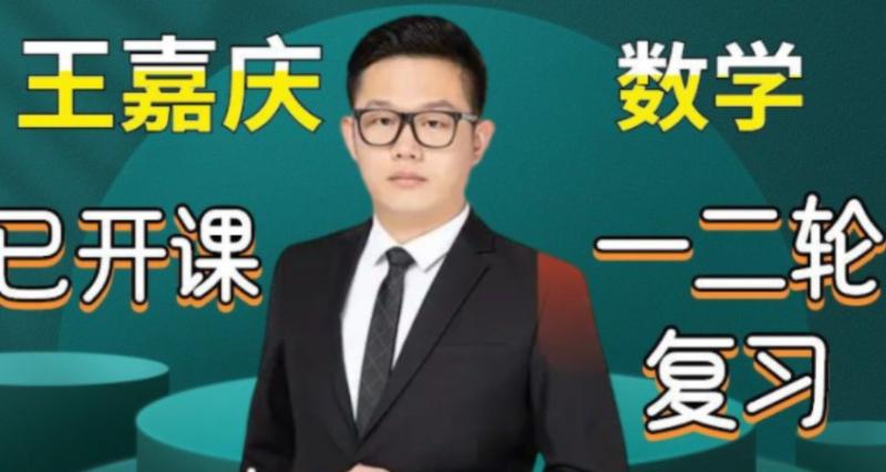 2024高三高考 王嘉庆数学 二轮一轮合集 百度云网盘 高考数学 第1张