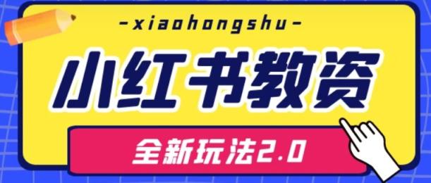 小红书教资全新玩法 2.0，超强付费群体持久红利