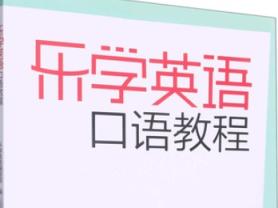 乐学英语口语 1-6级全百度网盘下载（视频+讲义）小学英语 小学英语 英语口语 第1张