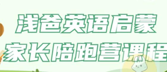 小学英语 浅爸英语启蒙家长陪跑营课程