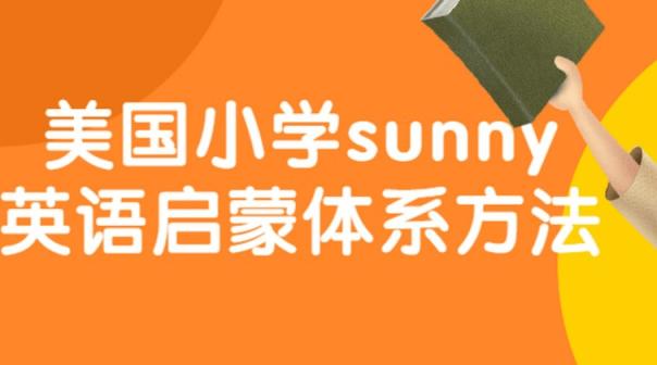 美国小学sunny英语启蒙体系方法 小学英语 英语启蒙 第1张