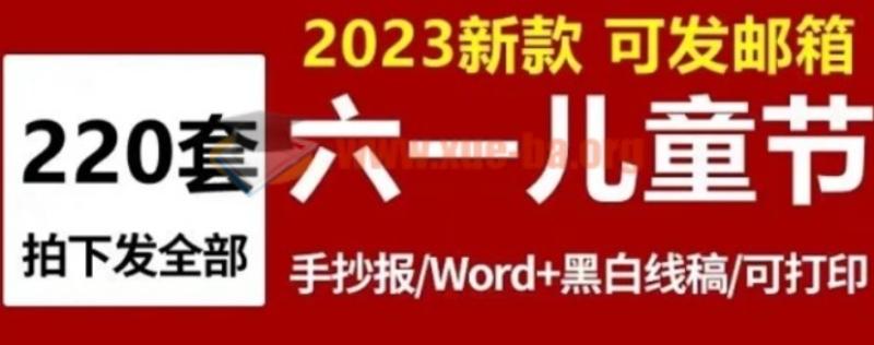 六一儿童节手抄报模板彩图黑白线稿可以打印涂色百度网盘下载
