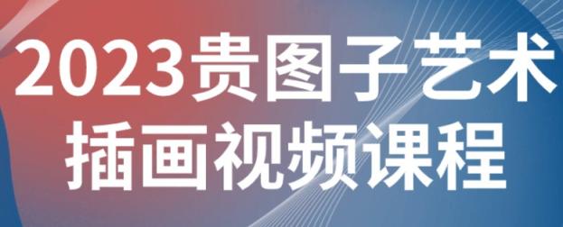 2023贵图子艺术插画视频课程 插画技能培训百度网盘下载