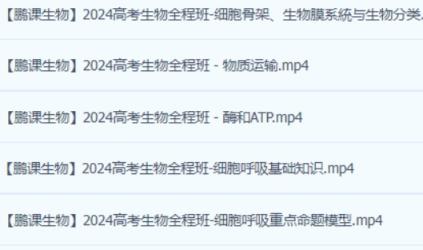 2024高三高考 张鹏生物 一轮暑假班 百度云网盘高中生物