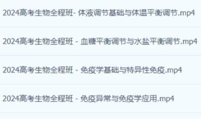 2024高三高考 张鹏生物 秋季班 百度云网盘高中生物
