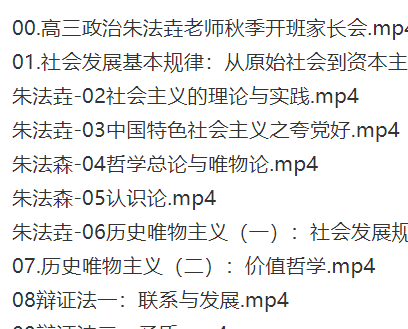 2024高三高考政治 朱法垚政治 一轮 秋季班+暑假班 高中政治