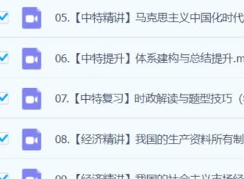 2024高一政治 周峤矞政治 秋季班+暑假班 高中政治 第1张 2024高一政治 周峤矞政治 秋季班+暑假班 高中政治 第1张
