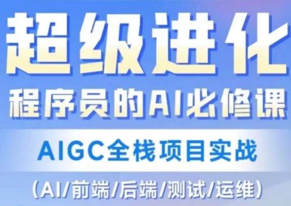 程序员的AI必修课AIGC全栈项目实战