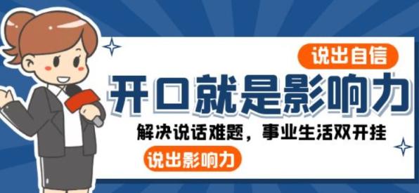 开口-就是影响力：说出-自信，活出-影响力！解决说话难题