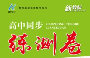 高中化学新教材同步练习 百度云网盘下载 高中化学 第1张