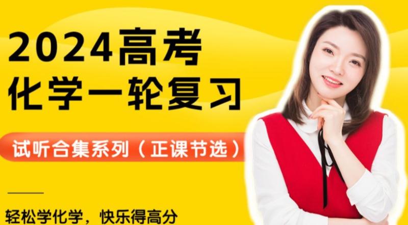 2024高三高考化学 张梅化学 二轮 百度网盘
