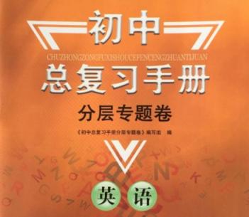 初中英语 中考总复习五步全复习资料 第1张 初中英语 中考总复习五步全复习资料 第1张