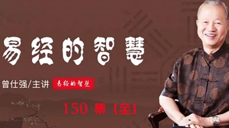 曾仕强老师 易经的智慧 150讲 百度网盘下载