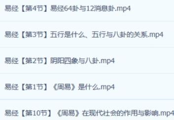 开“卦”人生《易经》的入门与应用 10讲百度网盘下载