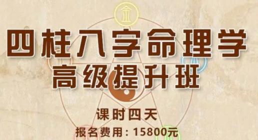 国学易经-四柱八字算法实战班 54讲 百度网盘分享