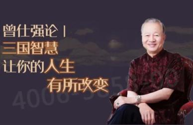 曾仕强–易经论三国智慧87集 百度云网盘下载
