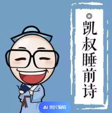 凯叔睡前诗 国学睡前诗127讲 凯叔诗词来了百度网盘下载 小学语文 第1张 凯叔睡前诗 国学睡前诗127讲 凯叔诗词来了百度网盘下载 小学语文 第1张