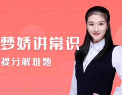李梦娇常识判断精讲班（完） 百度网盘下载 李梦娇 第1张