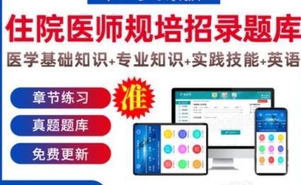 2023年住院医师规范化培训考试题库资料下载备考 第1张 2023年住院医师规范化培训考试题库资料下载备考 第1张