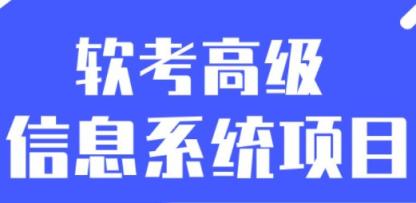 2023软考高级信息系统项目 第1张 2023软考高级信息系统项目 第1张