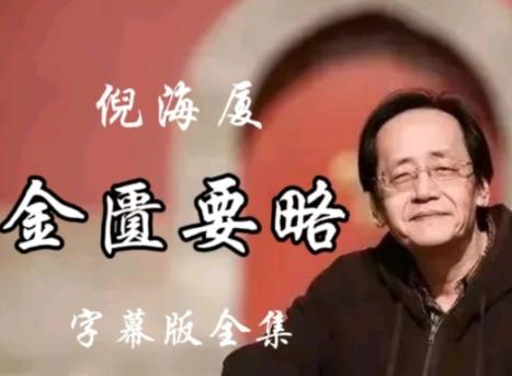 金匮要略：倪海厦（全87集·完整版）