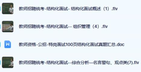 教师招聘面试 结构化面试通关班10讲结构化面试真题 第1张 教师招聘面试 结构化面试通关班10讲结构化面试真题 第1张