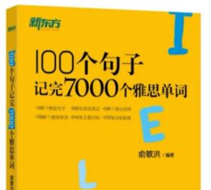 新东方100个句子记完7000个雅思单词pdf免费版epub+pdf 第1张