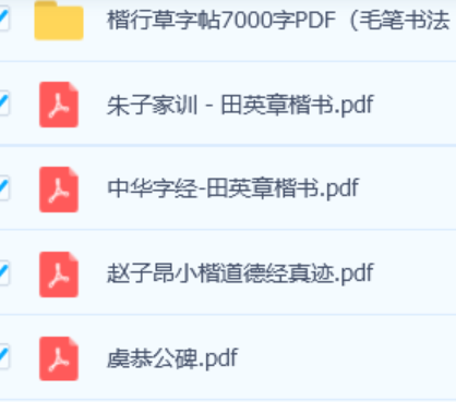 田英章书法字帖合集 pdf版 word版 硬笔 毛笔 田英章 书法 字帖 第1张 田英章书法字帖合集 pdf版 word版 硬笔 毛笔 田英章 书法 字帖 第1张