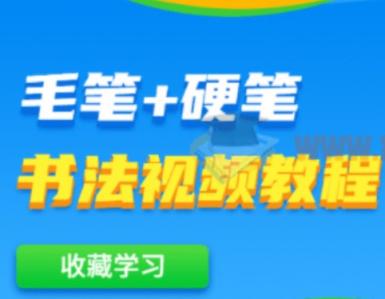 毛笔+硬笔书法视频教程 书法 毛笔 硬笔书法 第1张