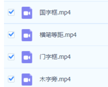 小学硬笔书法视频+小学书法规范字可打印练习 书法 第1张