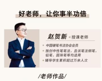 赵贺新硬笔书法视频教程 中性笔楷书视频教程常用500字上下百度网盘下载 赵贺新 硬笔书法 书法 第1张 赵贺新硬笔书法视频教程 中性笔楷书视频教程常用500字上下百度网盘下载 赵贺新 硬笔书法 书法 第1张
