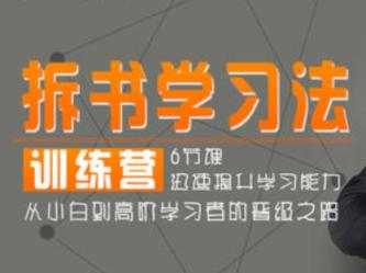 赵周-拆书学习法训练营（完整版）