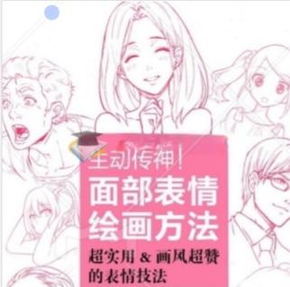 漫画动漫角色表情绘制 面部表情的绘画方法 中文版 情感表现