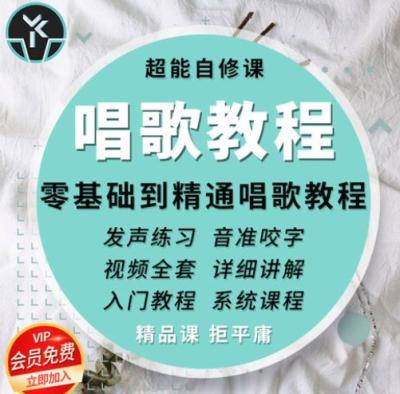唱歌发音技巧讲解和训练【推荐学习】